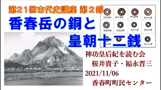 第21回古代史講座（第２部　5／6）「香春岳の銅と皇朝十二銭」（2021-11-6）於：香春町町民センター　福永晋三