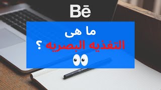 ما هى التغذيه البصريه ؟ وما أهميتها؟؟