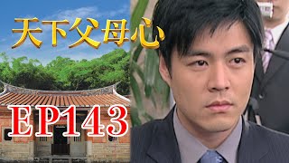 天下父母心 EP143 My Family My Love｜三立台劇