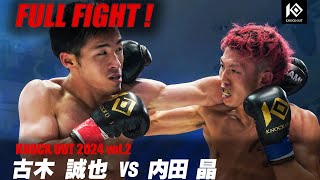 古木誠也 vs 内田 晶【MAROOMS presents KNOCK OUT 2024 vol.2】