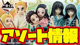 【一番くじアソート情報】エモいフィギュアが盛りだくさん！コレは是非ともGETしたい！一番くじ 鬼滅の刃 ～ふめつのきずな～