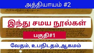 இந்து சமய புனித நூல்கள் | HINDU RELIGION HOLY BOOKS | தொடர்#3 |