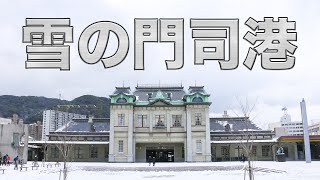 雪の門司港を撮影 2021年1月9日