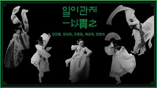 [2023 일이관지(一以貫之) 공연실황] 9/13(수) 명인명무2 (NGC Concert: 'Irigwanji' - Master Dancers 2)