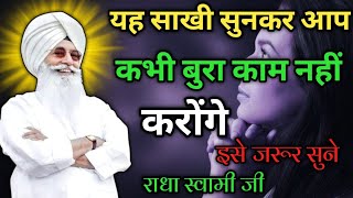 ये सुनकर आप कभी बुरा काम नहीं करेंगे। Radha Soami sakhi radha Soami satsang