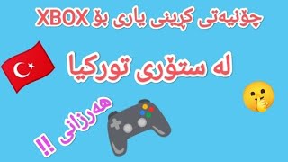 چۆنیەتی کڕینی یاری بۆ XBOX بە هەرزانترین نرخ لە ستۆری تورکیا 💥 2024