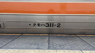 【JR東海 ダイヤ改正スペシャル】311系 G2編成 特別快速 豊橋行 広角前面展望②