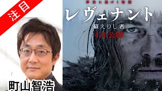 町山智浩 映画「レヴェナント 蘇えりし者」をご紹介 たまむすび