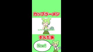 カップラーメンずんだ味出たんだもん！【ずんだもんVOICEVOX劇場動画】#shorts