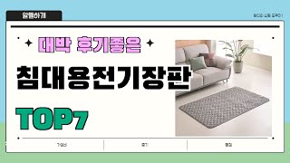 후기 좋은 상품 엄선!! 침대용전기장판 추천 Best7!! || 가격 후기 평점 비교 가성비 순위