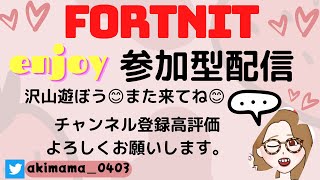 レッツエンジョイ参加型配信【フォートナイト/Fortnite】＃Fortnite＃フォートナイト＃参加型#LIVE#Live#ライブ