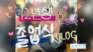 12년생 졸업 VLOG 🎓👩‍🎓 @haruday1