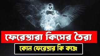 কোন ফেরেস্তার কি কাজ ? কুরআনে বর্ণিত প্রধান ৪ ফেরেস্তা ও তাদের পরিচয়,the angel,Islamic,adorshobani