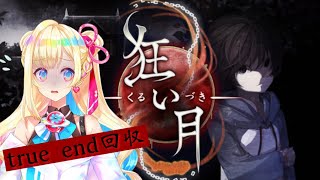 【狂い月】本当に狂っているのは一体誰か…？幽霊屋敷の真実とは…【彩巴輝レア】