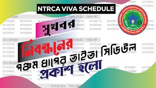 পঞ্চম ধাপের ভাইভা সিডিউল প্রকাশ l ntrca viva update  5th steps viva l কোন সাবজেক্ট এর ভাইভা ডেট দিল