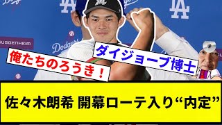 【もうドジャースだけみとこ】佐々木朗希 開幕ローテ入り“内定”【プロ野球反応集】【2chスレ】【なんG】