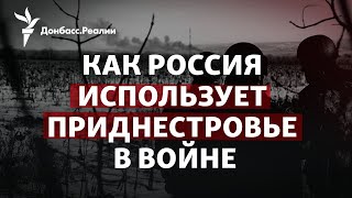 Запад ждет контрнаступления Украины на юге, Россия начала качать Молдову | Радио Донбасс.Реалии