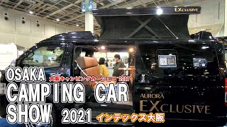 【OCCS 2021】トヨタ ハイエース（TOYOTA HIACE）オーロラ エクスクルーシブ（AURORA EXCLUSIVE）バンコンバージョンの紹介