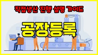 [직접생산 진행 설명]  2. 공장등록