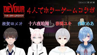 【DEVOUR】ホラゲコラボ！旅館がどーのこーので幽霊がどーのこーの【窓際サラリーマン系Vtuber】