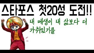 [메이플] 메린이 메생 처음으로 20성 도전합니다. 리부트 루미너스 1위 찍기 - 57화