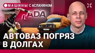 АСЛАНЯН: россияне заплатят по долгам АвтоВАЗа. ГАИ проболталась. Citroen вернулся в Россию / МАШИНЫ