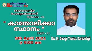 ദൈവശാസ്ത്ര ചോദ്യോത്തരങ്ങൾ | Episode - 15|The Title \