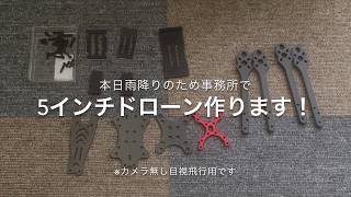 【コマ撮り】雨のためドロキャン新川で5インチ機を作ってみた【組立】