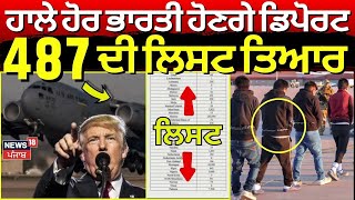 Live | America ਤੋਂ ਹਾਲੇ ਹੋਰ ਭਾਰਤੀ ਹੋਣਗੇ ਡਿਪੋਰਟ, 487 ਦੀ ਲਿਸਟ ਤਿਆਰ | America Deported Indians |News18