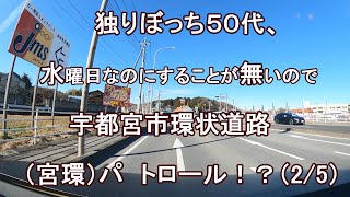 独りぼっち５０代、水曜日なのにすることが無いので、宇都宮市環状道路（宮環） パトロール！？（2/5）