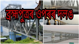 ব্ৰহ্মপুত্ৰ নদীৰ ওপৰত থকা দলঙ