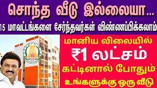 🔥தமிழ்நாடு வீட்டு வசதி வாரியம் | tn government housing scheme | how to apply tnhb house | TNHB apply