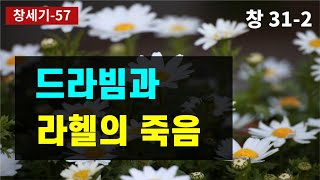 드라빔의 굴욕 / 야곱의 역공 / 라반의 부도덕함을 공중앞에 드러내신 하나님/ 일터에서 불가항력의 손실에 대한 책임문제/ 모세오경/ 구약성경이야기 /