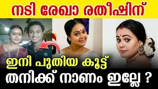 നടി രേഖ രതീഷിനെ ഇനി ജീവിതത്തിൽ പുതിയ കൂട്ട് 😮 വാർത്ത കേട്ട് ഞെട്ടി  Actress Reka Rathesh New life