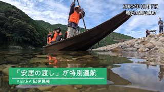 「安居の渡し」特別に復活　世界遺産の熊野古道を舟で渡る、和歌山・白浜