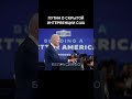 Путин о скрытой интервенции США @shorts БЕЛРУСИНФО