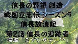 #02 実況 信長の野望 創造 戦国立志伝 信長放浪記 Season9