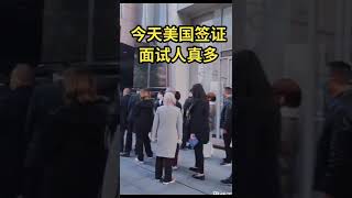 上海领事馆排队长龙#美国签证 #出国