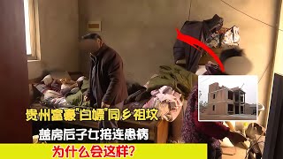 貴州富豪 白嫖 同鄉祖墳，蓋房后子女接連患病，為什么會這樣？ #案件 #探案 #懸案 #懸疑 #案件解說