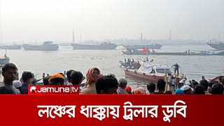 ফতুল্লায় লঞ্চের ধাক্কায় ডুবলো নৌকা; খোঁজ মিলছে না ৮ জনের | Boat sink