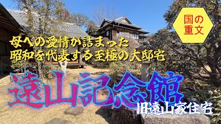 【4K動画】【母への愛情が詰まった昭和を代表する至極の大邸宅～遠山記念館(旧遠山家住宅)】比企郡の田園風景の中に忽然と現れる建造物は、そのほとんどが国の重文に指定されるほどの貴重な遺構なのだ。