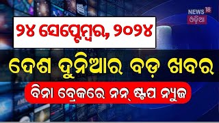 ନନଷ୍ଟପ୍ ଦେଶ ଦୁନିଆର ବଡ଼ ଖବର | Subhadra Yojana Apply | Speed News | Non Stop News | Khabar Fatafat