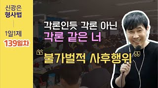 3월22일(화) 1일1제 139일차 - 불가벌적 사후행위