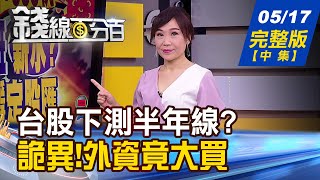 【錢線百分百】20210517完整版(中集)《今低15159.創近4個月低 台股恐測年線? 美國加速電動車生產 找上鴻海MIH平台!》│非凡財經新聞│