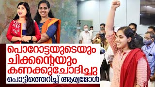 നഗരസഭ കിടുങ്ങി.. നിലവിളിച്ച് മേയര്‍ ആര്യ രാജേന്ദ്രന്‍   I   arya rajendran