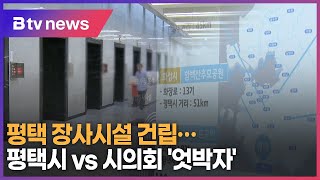 평택 장사시설 건립…평택시 vs 시의회 '엇박자'