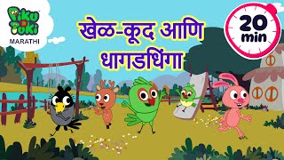 खेळ-कूद आणि धागडधिंगा। Piku N Tuki’s New Mini Movie | Marathi Cartoon | 20 Minutes of Non-Stop fun!