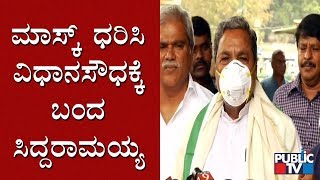 ಮಾಸ್ಕ್ ಧರಿಸಿ ವಿಧಾನಸೌಧಕ್ಕೆ ಬಂದ ಸಿದ್ದರಾಮಯ್ಯ | Siddaramaiah