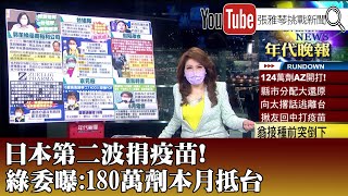 《日本第二波捐疫苗！ 綠委曝：180萬劑本月抵台》【2021.06.15『1800年代晚報 張雅琴說播批評』】