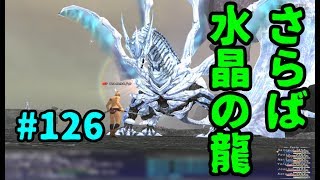 【FF11】ヴォイドウオッチ最終戦！水晶の龍を撃破せよ【＃126】